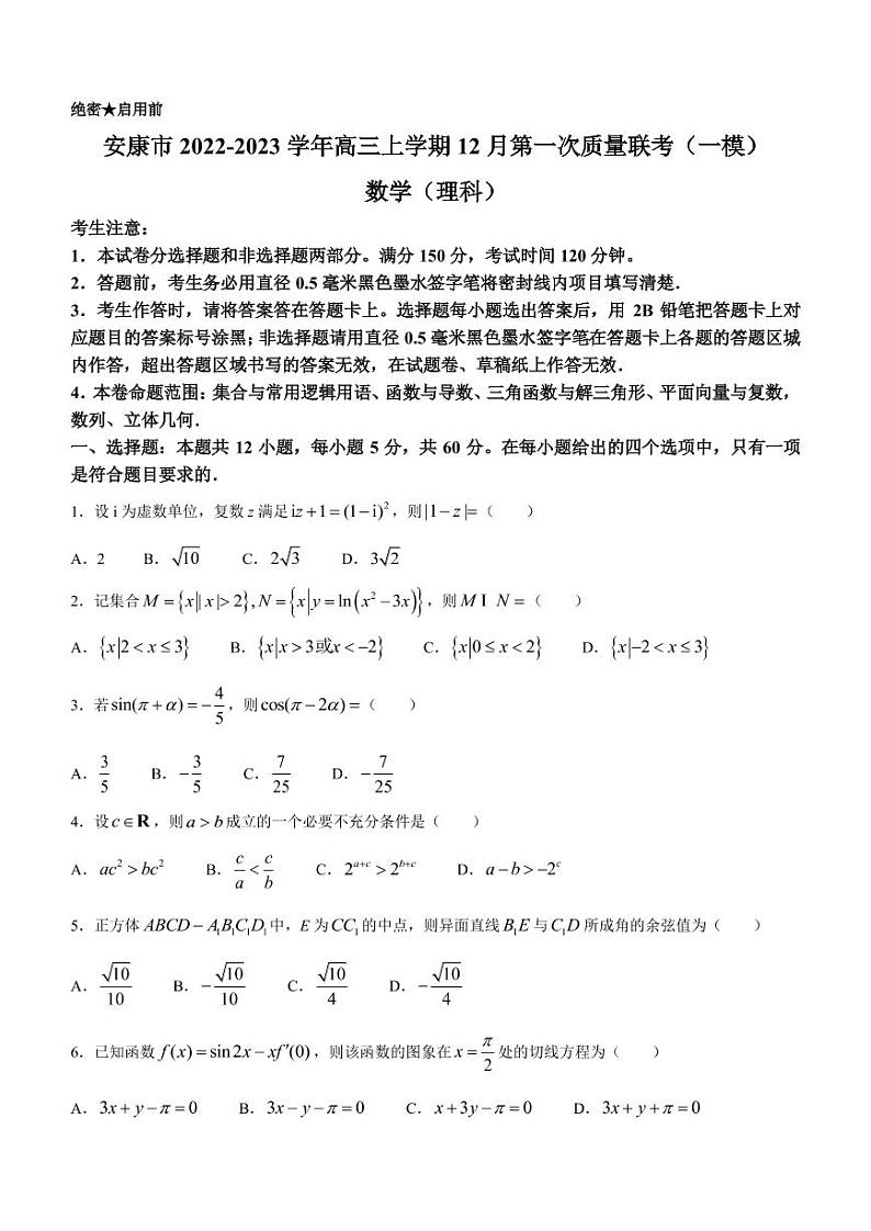 2022-2023学年陕西省安康市高三上学期12月第一次质量联考（一模）理科数学试题（PDF版）01
