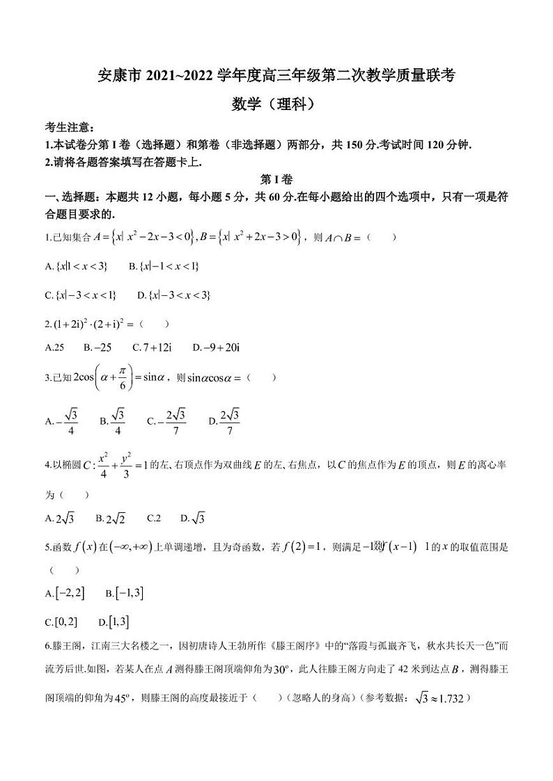 2022届陕西省安康市高三下学期3月第二次教学质量联考（二模）理科数学试题（PDF版）第1页