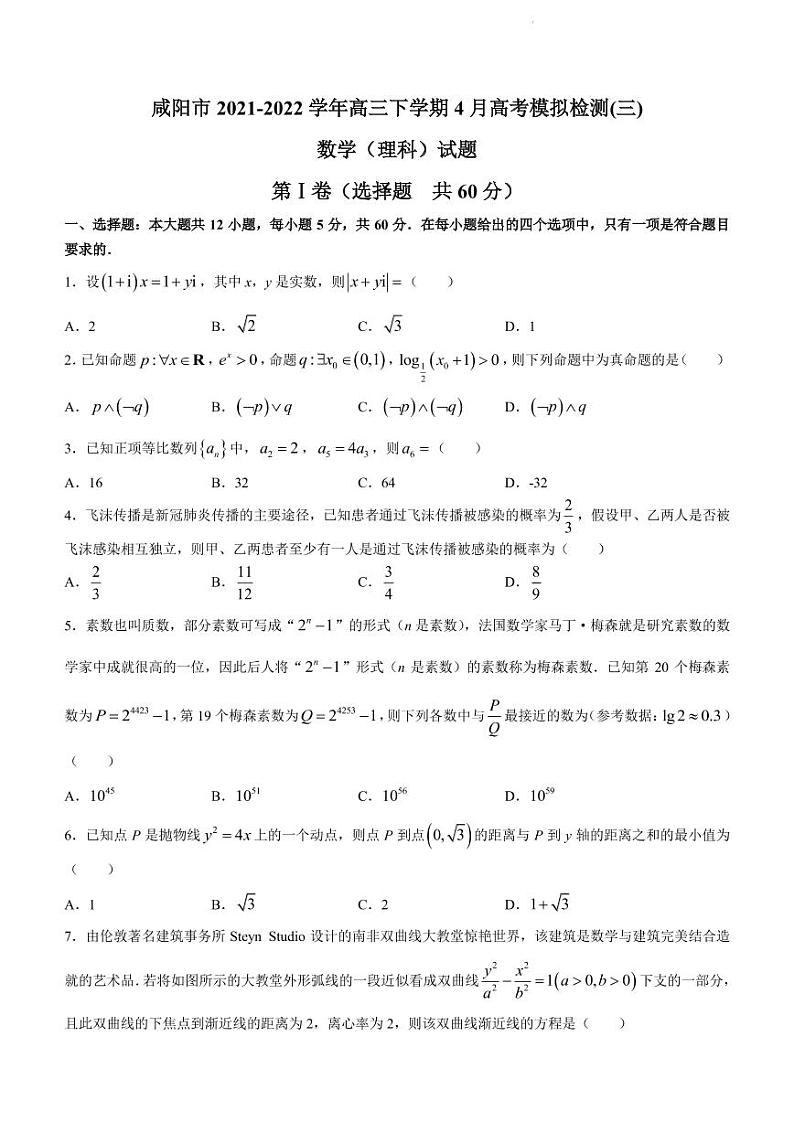 2022届陕西省咸阳市高三下学期4月高考模拟检测(三)理科数学试题（PDF版）第1页