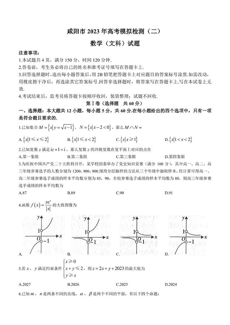 2023届陕西省咸阳市高三下学期高考模拟检测（二）（二模）文科数学试题（PDF版）01
