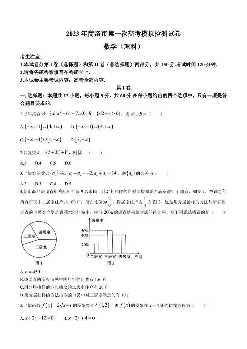 2023届陕西省商洛市高三下学期第一次高考模拟检测理科数学试题（PDF版）01
