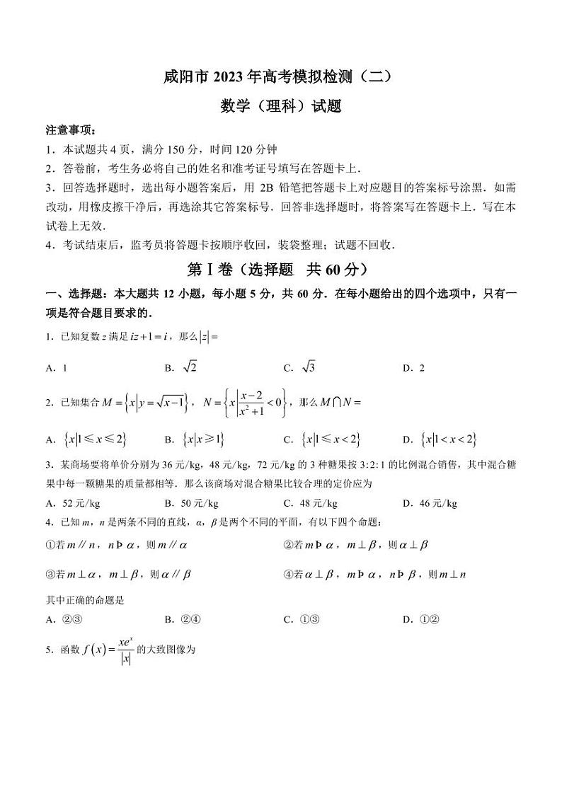 2023届陕西省咸阳市高三下学期高考模拟检测（二）（二模）理科数学试题（PDF版）01
