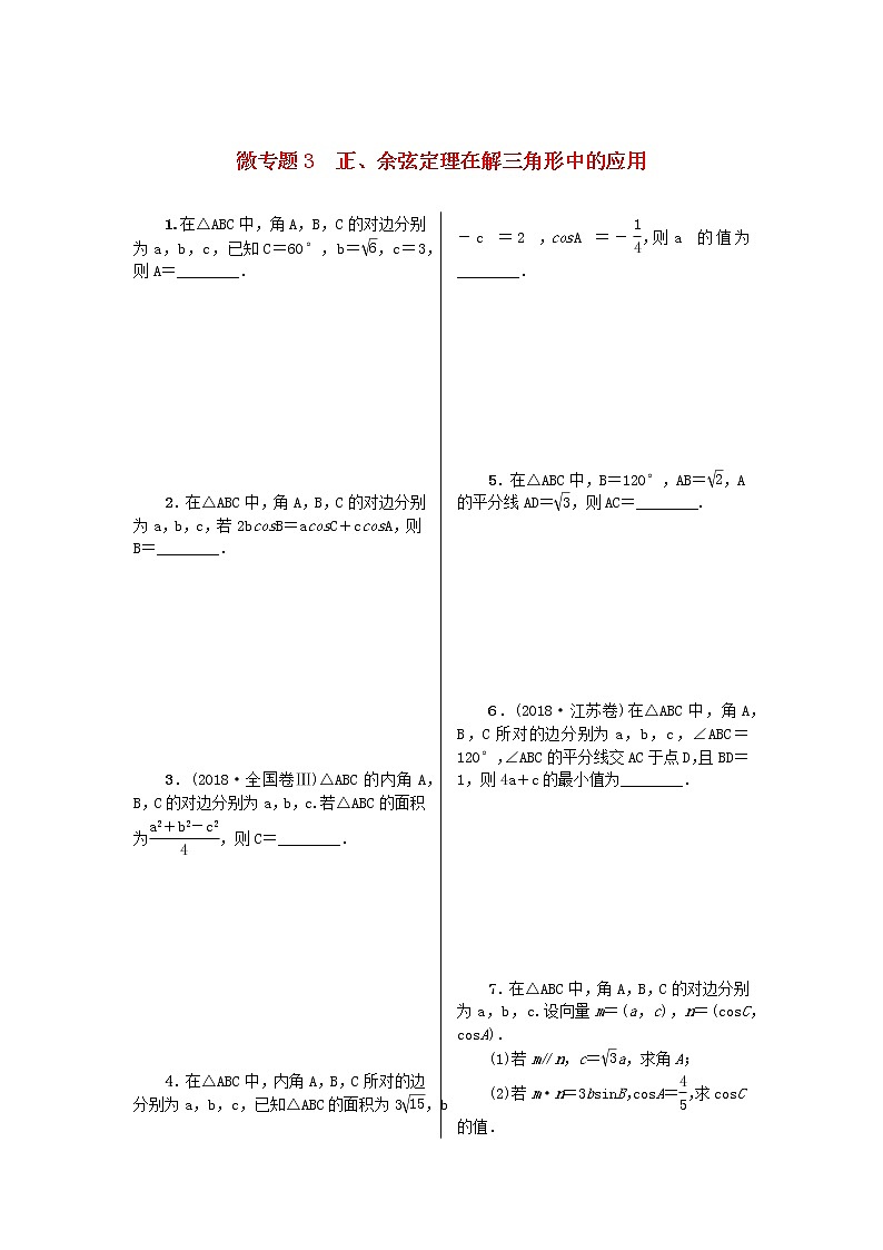 2023届高考数学二轮复习 微专题作业3 正、余弦定理在解三角形中的应用（含解析）第1页