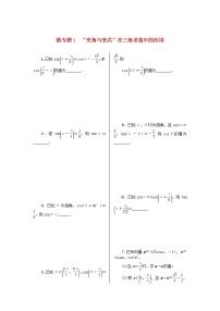 2023届高考数学二轮复习 微专题作业1 变角与变式在三角求值中的应用（含解析）