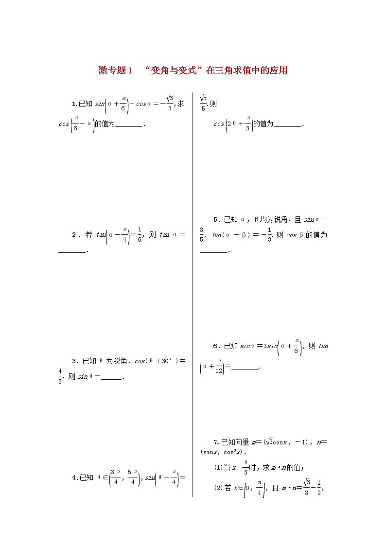 2023届高考数学二轮复习 微专题作业1 变角与变式在三角求值中的应用（含解析）第1页