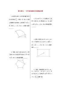 2023届高考数学二轮复习 微专题作业11 与平面向量相关的最值问题（含解析）