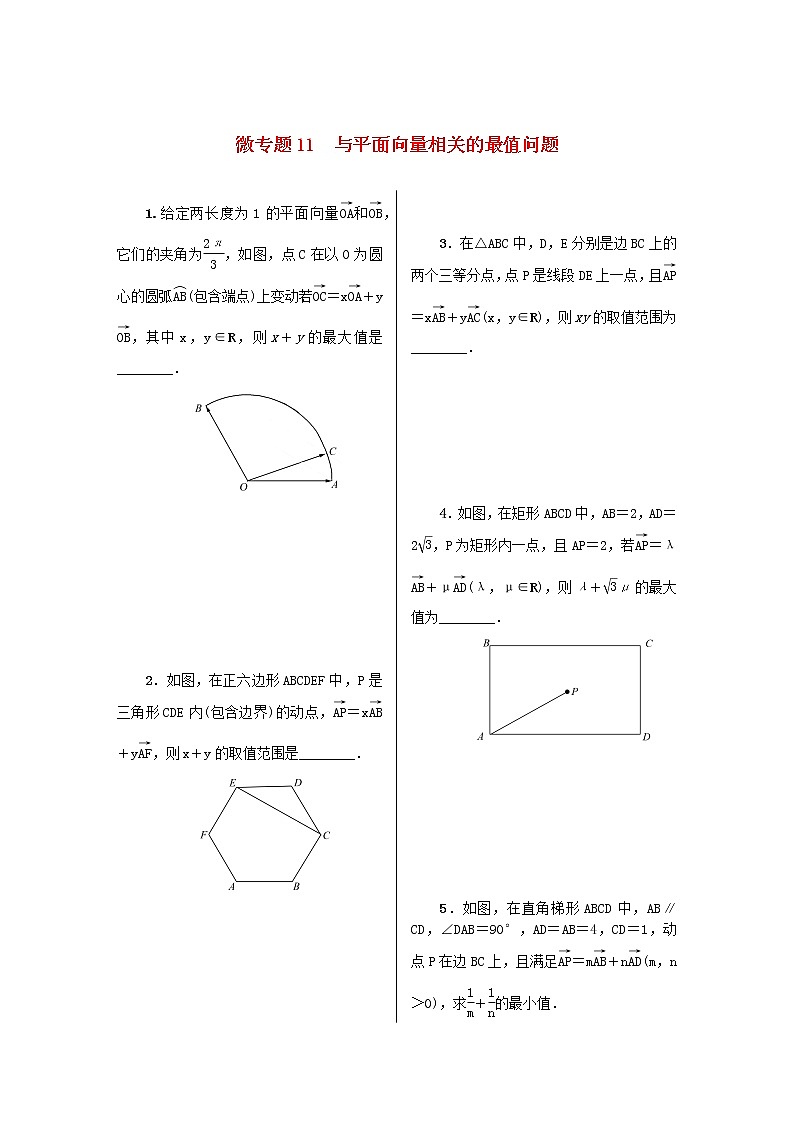 2023届高考数学二轮复习 微专题作业11 与平面向量相关的最值问题（含解析）第1页