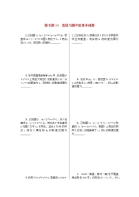 2023届高考数学二轮复习 微专题作业14 直线与圆中的基本问题（含解析）