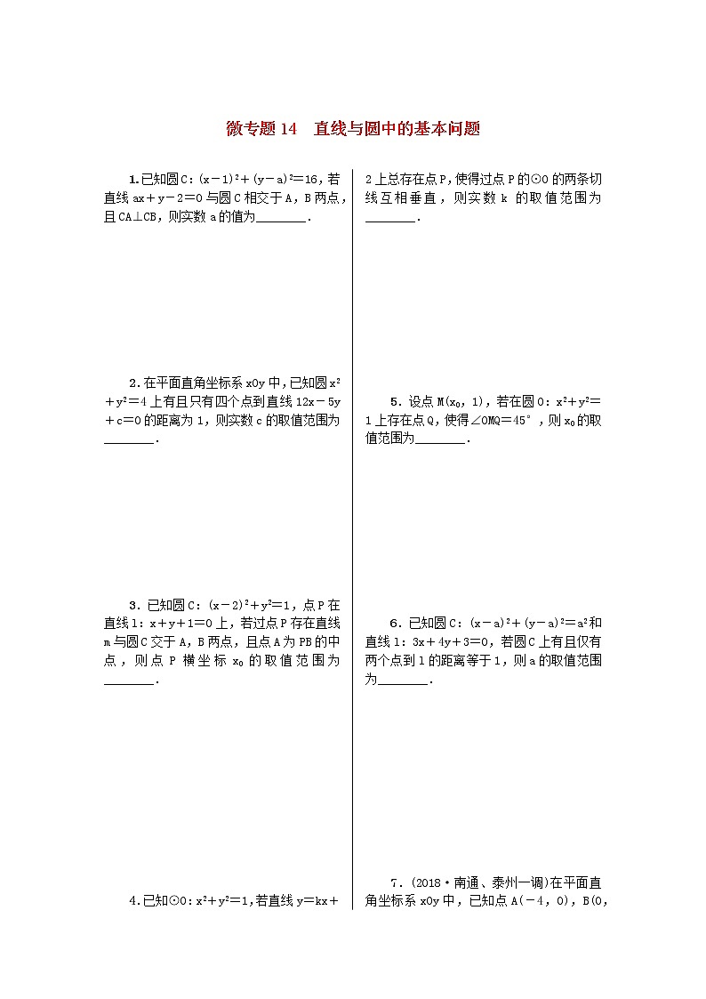 2023届高考数学二轮复习 微专题作业14 直线与圆中的基本问题（含解析）第1页