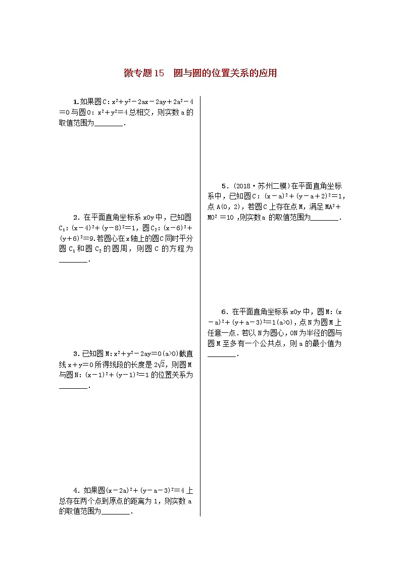 2023届高考数学二轮复习 微专题作业15 圆与圆的位置关系的应用（含解析）第1页