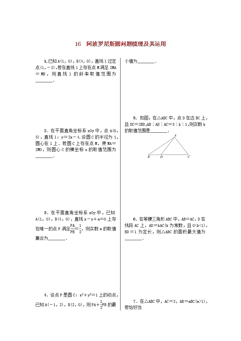 2023届高考数学二轮复习 微专题作业16 阿波罗尼斯圆问题梳理及其运用（含解析）第1页