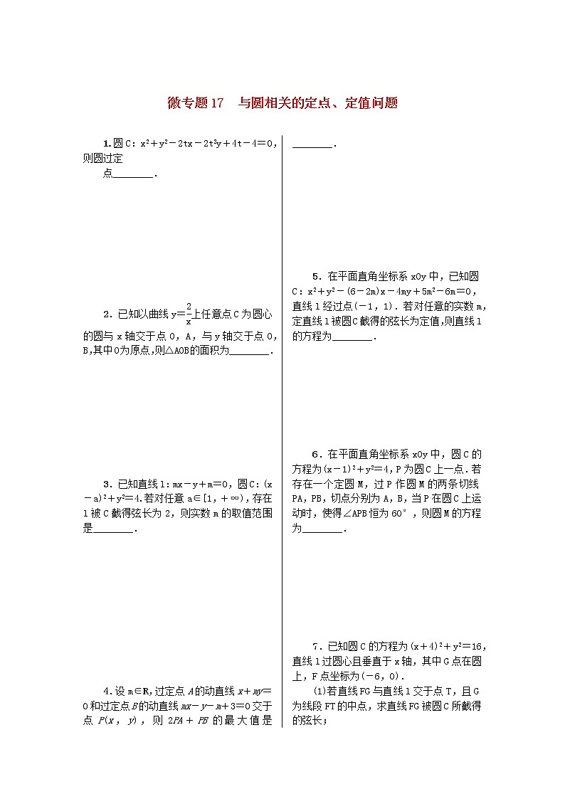 2023届高考数学二轮复习 微专题作业17 与圆相关的定点、定值问题（含解析）第1页