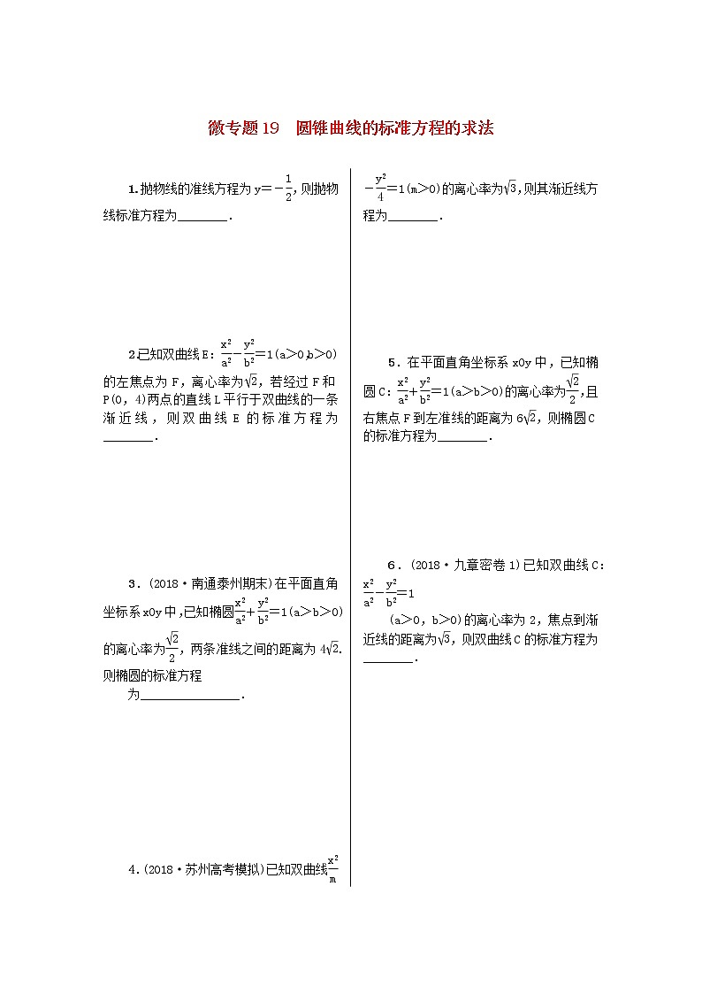 2023届高考数学二轮复习 微专题作业19 圆锥曲线的标准方程的求法（含解析）01