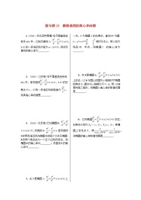2023届高考数学二轮复习 微专题作业20 圆锥曲线的离心率问题（含解析）