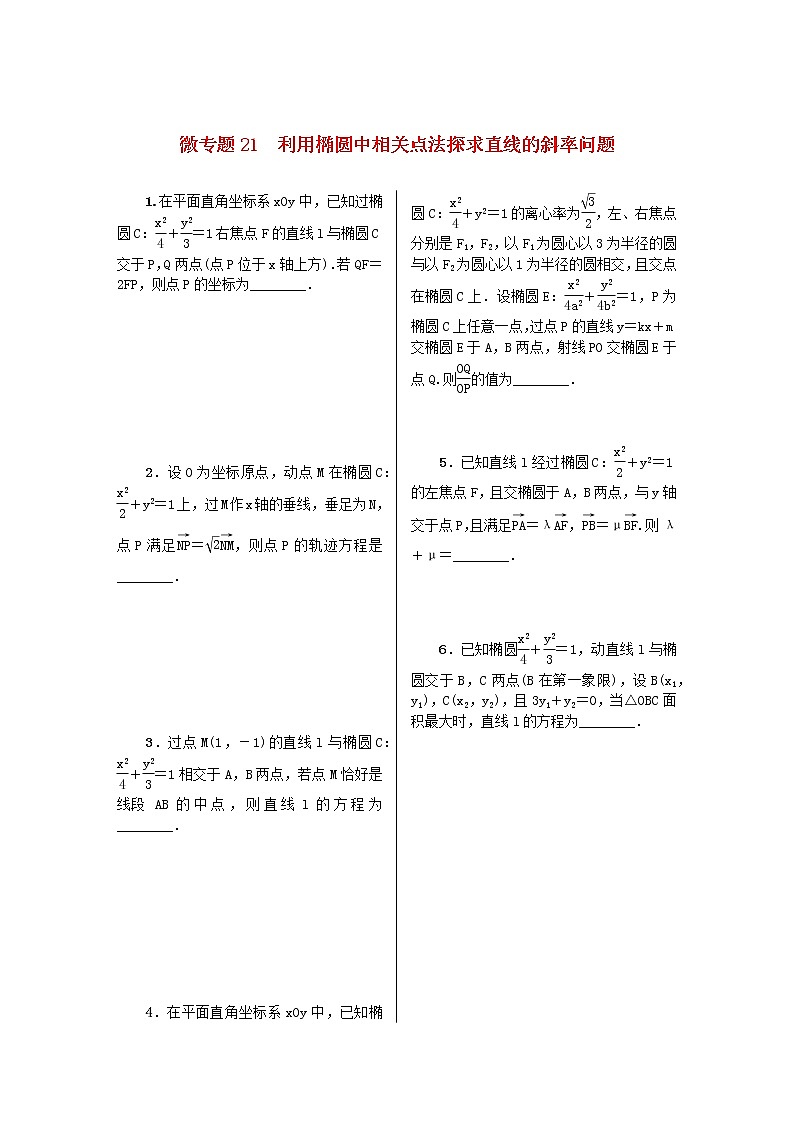 2023届高考数学二轮复习 微专题作业21 利用椭圆中相关点法探求直线的斜率问题（含解析）第1页