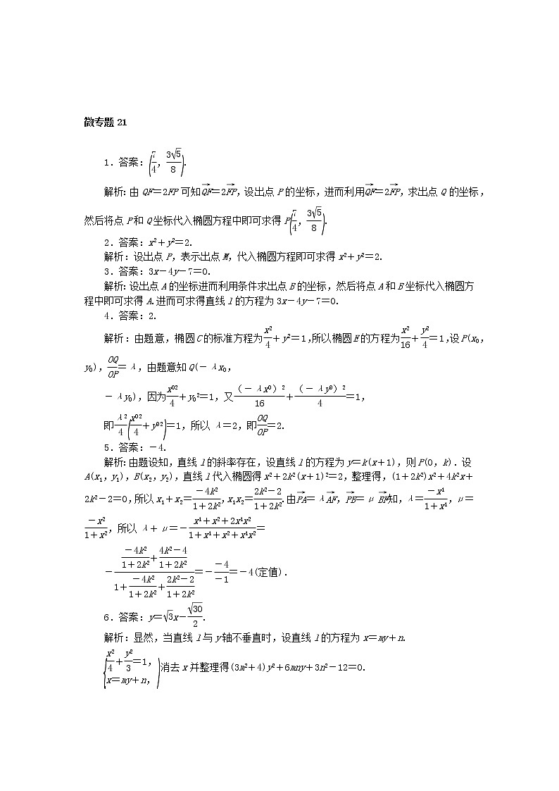 2023届高考数学二轮复习 微专题作业21 利用椭圆中相关点法探求直线的斜率问题（含解析）第3页