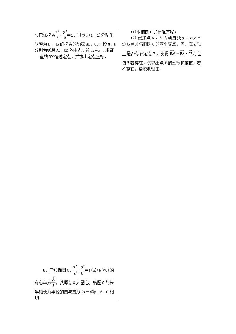 2023届高考数学二轮复习 微专题作业22 椭圆中两直线斜率积(和)为定值与定点问题（含解析）第2页