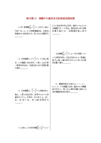 2023届高考数学二轮复习 微专题作业24 椭圆中与面积有关的取值范围问题（含解析）