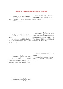 2023届高考数学二轮复习 微专题作业25 椭圆中与面积有关的定点、定值问题（含解析）