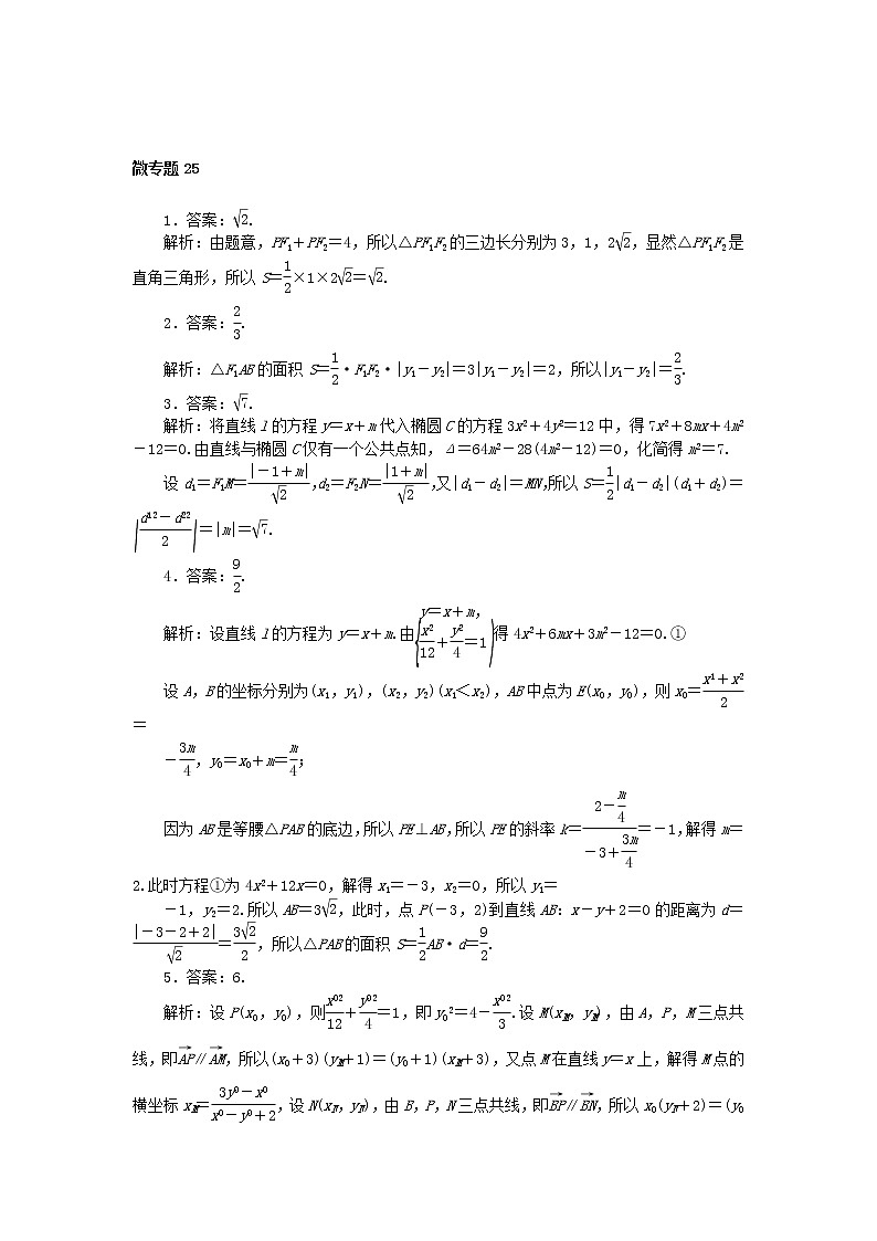 2023届高考数学二轮复习 微专题作业25 椭圆中与面积有关的定点、定值问题（含解析）第3页