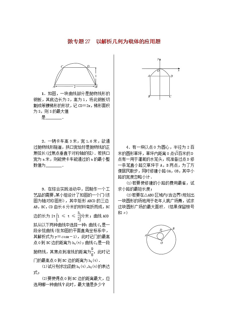 2023届高考数学二轮复习 微专题作业27 以解析几何为载体的应用题（含解析）第1页