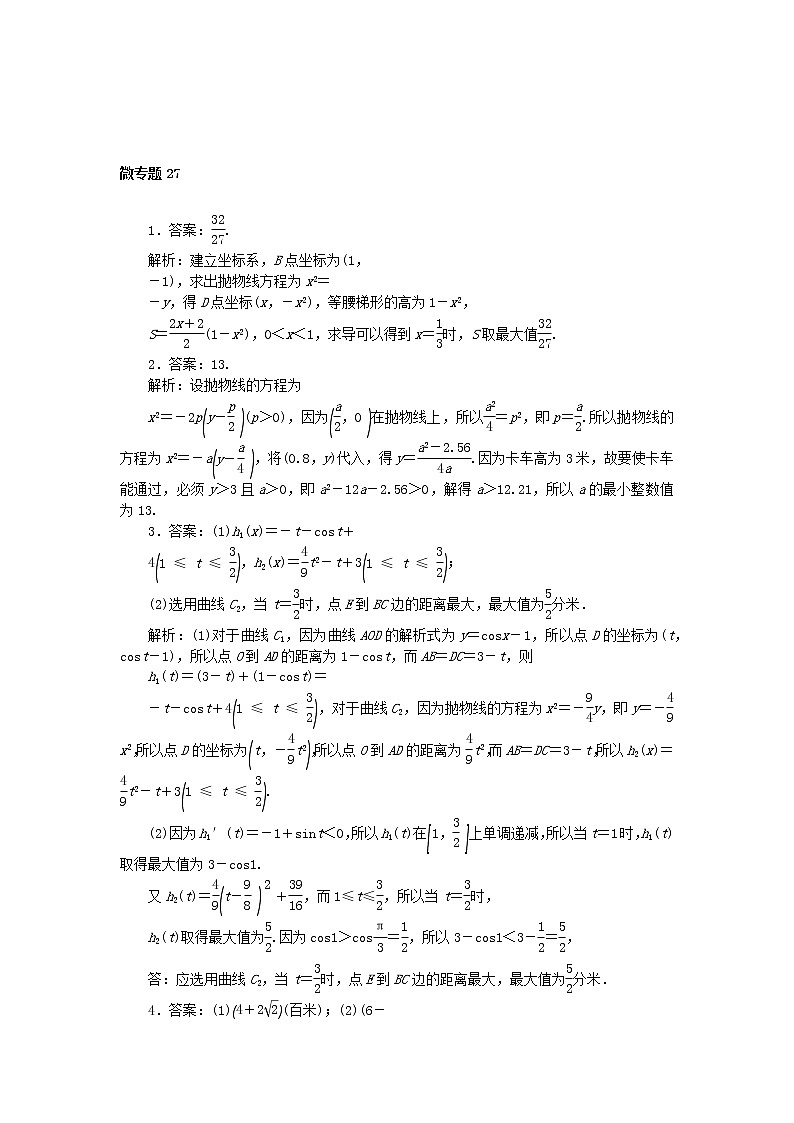 2023届高考数学二轮复习 微专题作业27 以解析几何为载体的应用题（含解析）第3页