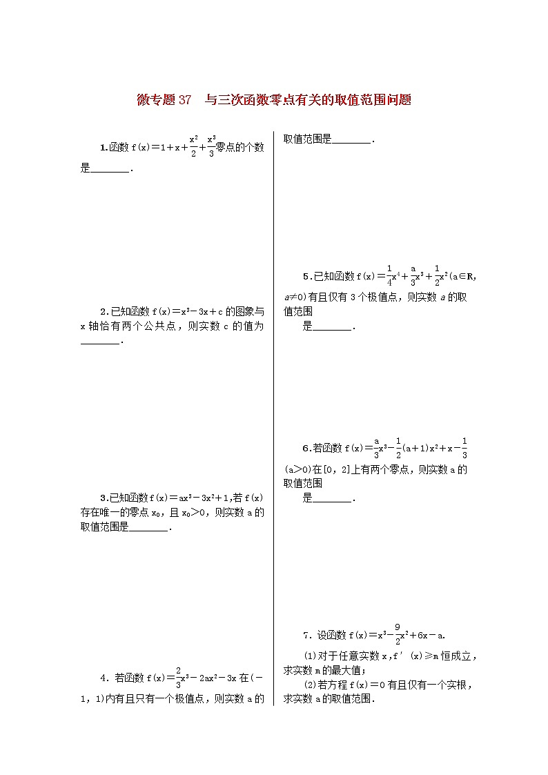 2023届高考数学二轮复习 微专题作业37 与三次函数零点有关的取值范围问题（含解析）第1页