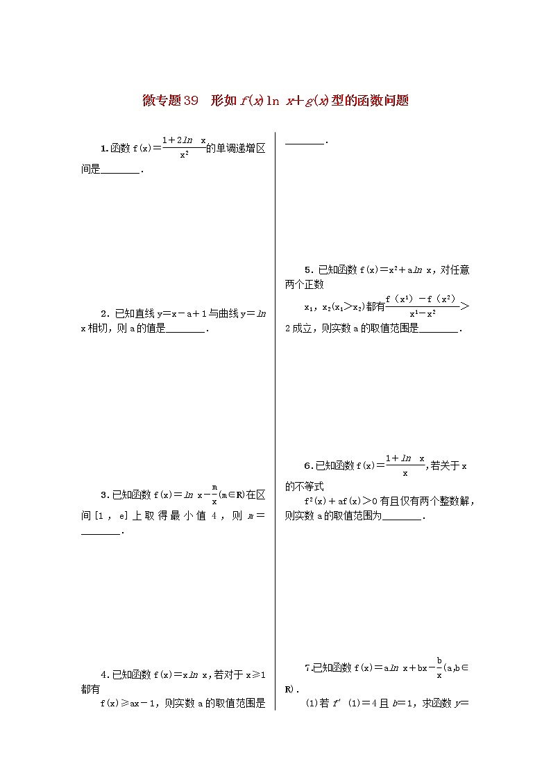 2023届高考数学二轮复习 微专题作业39 形如f(x)ln x＋g(x)型的函数问题（含解析）第1页