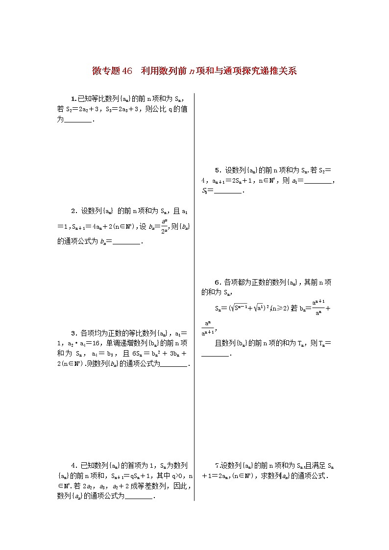 2023届高考数学二轮复习 微专题作业46 利用数列前n项和与通项探究递推关系（含解析）第1页