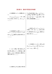 2023届高考数学二轮复习 微专题作业48 数列中常见的求和问题（含解析）