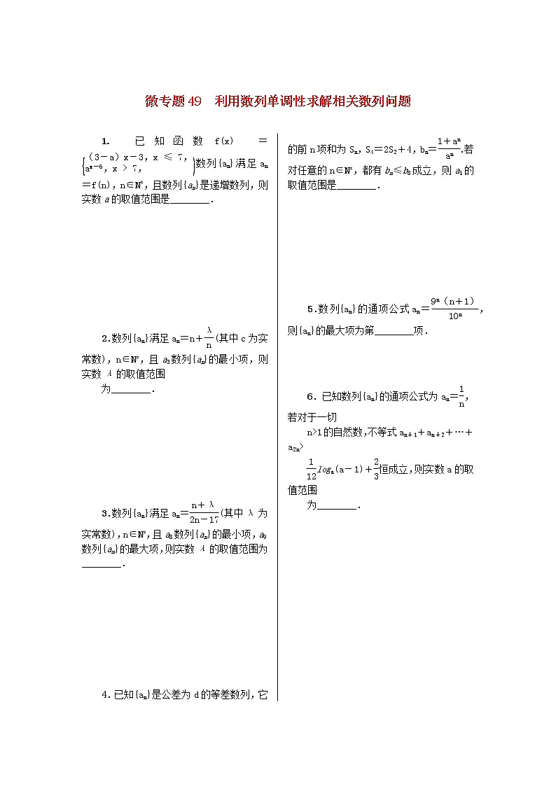 2023届高考数学二轮复习 微专题作业49 利用数列单调性求解相关数列问题（含解析）第1页