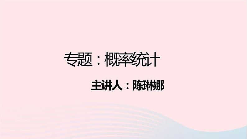 2022届高三数学二轮专题复习 专题概率统计课件第1页
