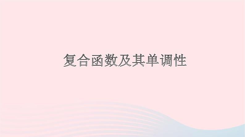 2023届高考数学二轮复习 复合函数及其单调性课件第1页