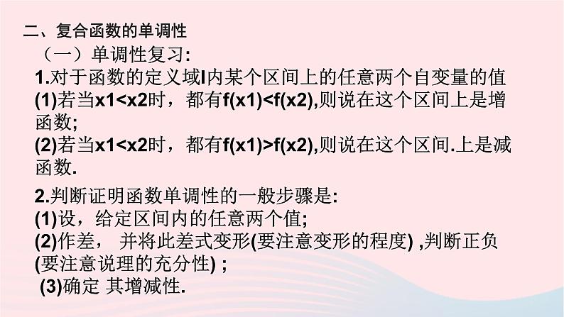 2023届高考数学二轮复习 复合函数及其单调性课件第3页