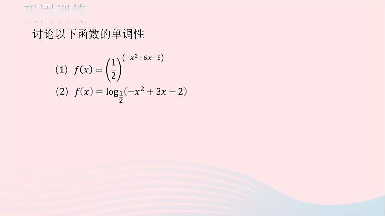 2023届高考数学二轮复习 复合函数及其单调性课件第6页