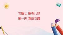 2023届高考数学二轮复习 直线与圆课件