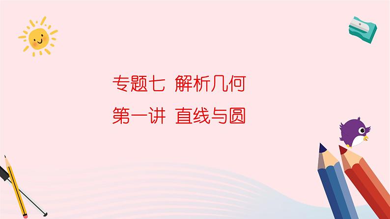 2023届高考数学二轮复习 直线与圆课件第1页