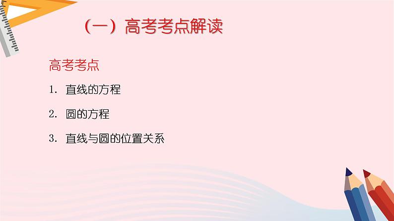 2023届高考数学二轮复习 直线与圆课件第2页