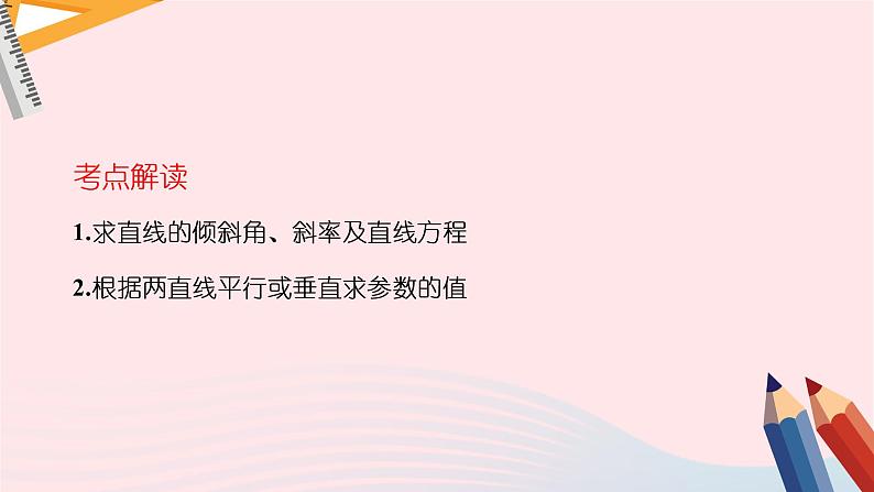 2023届高考数学二轮复习 直线与圆课件第3页