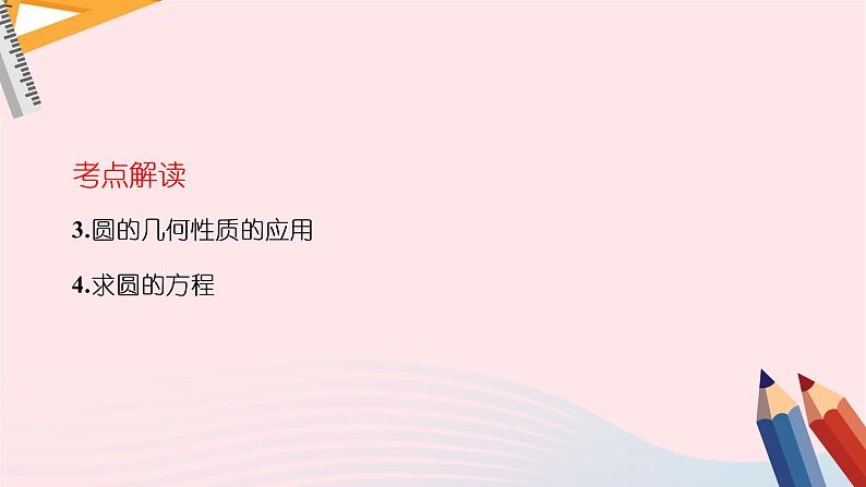 2023届高考数学二轮复习 直线与圆课件第4页