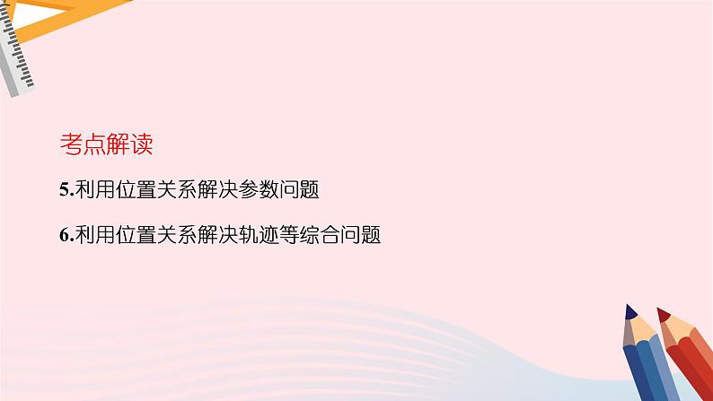 2023届高考数学二轮复习 直线与圆课件第5页