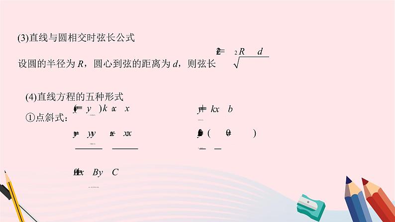 2023届高考数学二轮复习 直线与圆课件第8页