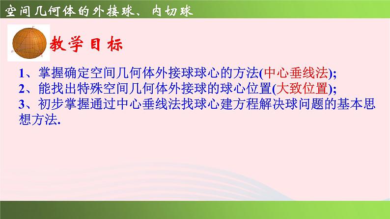 2023届高三数学二轮复习 空间几何体的外接球、内切球（1）课件第7页