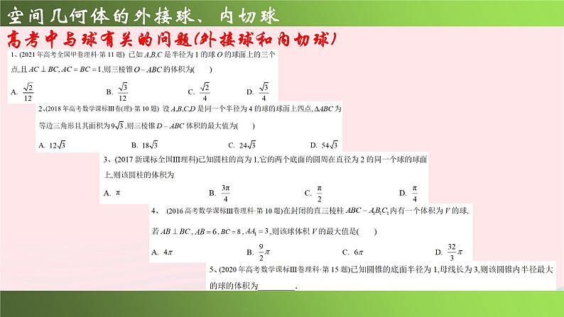 2023届高三数学二轮复习 空间几何体的外接球、内切球（1）课件第8页