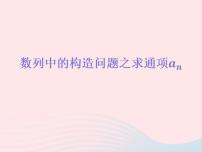 2023届高三数学二轮复习 数列中的构造问题之求通项专题课件