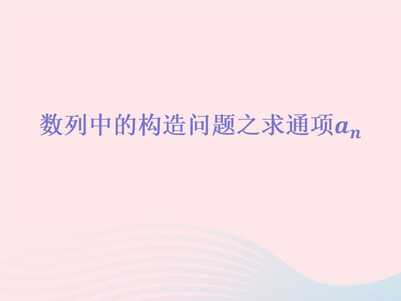 2023届高三数学二轮复习 数列中的构造问题之求通项专题课件第1页