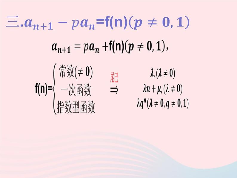 2023届高三数学二轮复习 数列中的构造问题之求通项专题课件第6页