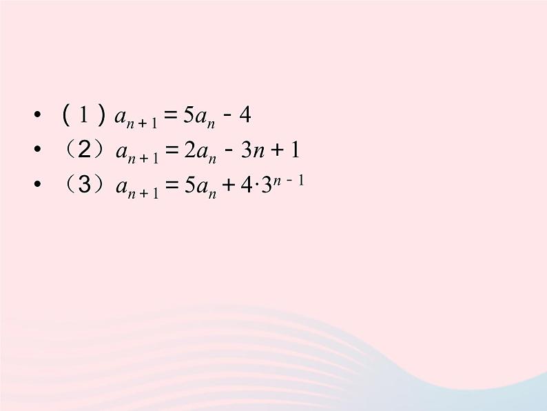 2023届高三数学二轮复习 数列中的构造问题之求通项专题课件第7页