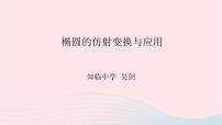 2023届高三数学二轮复习 椭圆的仿射变换与应用专题课件