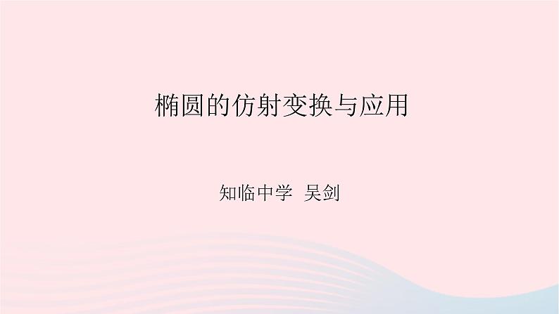 2023届高三数学二轮复习 椭圆的仿射变换与应用专题课件01